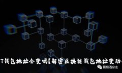 : USDT钱包地址会变吗？解