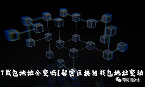 : USDT钱包地址会变吗？解密区块链钱包地址变动的真相