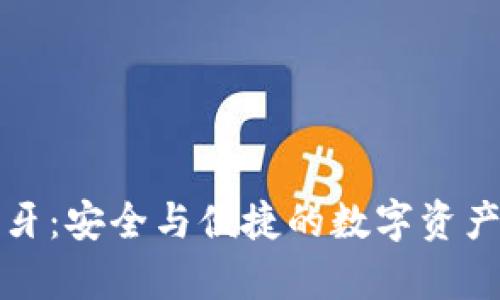 欧意冷钱包蓝牙：安全与便捷的数字资产存储解决方案