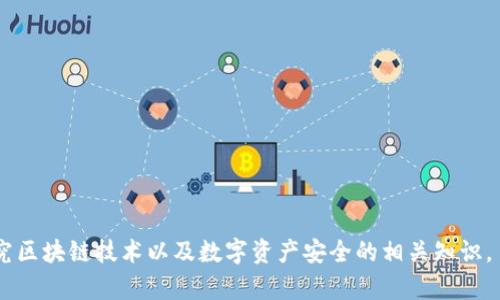   冷钱包切换详解：如何安全有效地切换数字资产冷钱包/   
 guanjianci 冷钱包, 数字资产, 切换, 区块链/guanjianci 

什么是冷钱包？
冷钱包通常指一种没有网络连接的数字资产存储方式，主要用于存储加密货币和其他数字资产。相比热钱包（如在线钱包）而言，冷钱包的安全性更高，因为它可以防止黑客攻击和网络安全威胁。常见的冷钱包设备包括硬件钱包和纸钱包，硬件钱包是专门的设备，而纸钱包则是将私钥和公钥打印出来，纸质存储。

为什么需要切换冷钱包？
用户可能需要切换冷钱包的原因有很多，可能是为了提高安全性、更新设备、解除权限、或是为了更好地管理资产。例如，一个用户可能最初使用过时的硬件钱包，随着新技术的发展，他们可能希望切换到一个更新、更安全的设备。此外，用户可能想要将资产从一个钱包转移到另一个钱包中以不同的原因，如多重签名需求或分散风险。

如何切换冷钱包？
切换冷钱包的过程包含几个步骤，确保用户的资产安全转移。如果你正在计划切换冷钱包，可以按照以下步骤实施：
1. **选择新冷钱包**：在市场上有多种冷钱包可供选择，用户需要选择一个符合自己需求的钱包，比如安全性、易用性以及品牌信誉等。
2. **备份旧冷钱包**：在切换之前，务必备份旧冷钱包中的私钥和助记词。这一步骤至关重要，因为一旦丢失，可能无法找回资产。
3. **配置新冷钱包**：为新冷钱包创建一个安全的设置，包括生成新的助记词。这些信息应该安全存储，避免被他人获取。
4. **从旧冷钱包转移资产**：使用旧冷钱包中的私钥，将资产转移到新冷钱包中。此步骤需要小心，确保操作无误，避免资产损失。
5. **安全性检测**：在关闭旧冷钱包后，确认新钱包能够正常使用并且资产已经成功转移。可以通过一次小额转账进行验证。
6. **清除旧冷钱包**：确保在确认所有资产转移无误后，采取措施安全清除旧冷钱包上的所有数据，避免任何潜在风险。

切换冷钱包时的注意事项
在切换冷钱包的过程中，用户需要注意多个方面，以确保安全：
1. **钱包信誉**：选择信誉良好的钱包品牌和设备，以防止设备本身存在潜在漏洞。
2. **私钥安全**：确保私钥、助记词等敏感信息不被泄漏，可以考虑使用密码管理工具存储。
3. **防篡改**：许多硬件钱包都有防篡改设计，确保在买到设备时封条没有被撕毁。
4. **交易费用**：资产转移需要支付相关的网络费用，提前了解当前网络的拥堵情况和费用结构，合理安排。

常见问题解答
1. 如何选择合适的冷钱包？
选择合适的冷钱包是确保安全存储资产的关键。市场上有多种冷钱包可供选择，用户需要认真评估各类钱包的特点和功能：
1. **安全性**：选择一个安全性高的冷钱包至关重要。了解该钱包的安全措施，如多重签名、密码保护和防篡改机制。
2. **用户体验**：用户体验也是一个重要因素，确保钱包界面友好，方便用户使用和管理资产。
3. **社区反馈和评测**：调查其他用户的评价和使用体验，可以参考专业网站的评测，来判断冷钱包的性能。
4. **更新和支持**：确保钱包厂商提供后续更新和良好的技术支持，这一点在未来使用过程中可能会遇到问题时尤为重要。

2. 切换冷钱包过程中，有哪些常见错误需要避免？
在切换冷钱包的过程中，用户可能会犯一些常见的错误，这些错误可能会导致严重的资产损失：
1. **忽视备份**：一个常见错误是没有对旧冷钱包进行完善备份，私钥和助记词丢失后将无法找回资产。
2. **未核实转账**：转账时未仔细核实接收地址，可能导致资产被错误地转移。
3. **未及时更新信息**：在新冷钱包设置过程中未及时更新保存的私钥和助记词信息，导致用户仍使用旧信息进行操作。
4. **过度依赖技术**：在安全存储方面，过于依赖技术手段而忽视自身的防护措施，例如使用复杂的密码。

3. 切换冷钱包后如何管理加密资产？
切换冷钱包后，用户的加密资产管理同样重要，这可以极大提升资产的安全和管理效率：
1. **定期检查资产**：定期登录新冷钱包查看资产余额和交易记录，确保所有资产的安全。
2. **实现多重安全机制**：对于大额资产，可以考虑设置多重签名钱包，不同设备之间的交叉验证可增加资产安全性。
3. **保持软件更新**：确保使用的钱包软件是最新版本，及时安装安全补丁以防止潜在的安全漏洞。
4. **教育自身**：了解最新的加密货币安全知识，保持对市场动向的敏感，及时采取相应的安全措施。

4. 切换冷钱包后如何应对可能的安全风险？
切换冷钱包后，尽管相对安全，但不代表完全没有风险。因此，用户需要采取一些额外的安全措施：
1. **启用双重认证**：如果冷钱包提供在线管理功能，务必启用双重认证来增强账户安全。
2. **警惕网络钓鱼**：时刻保持警惕，确保访问冷钱包时无任何网络钓鱼行为，检查网址是否正确。
3. **使用防病毒软件**：保护设备安全，定期更新防病毒软件，防止恶意软件的攻击。
4. **避开公共网络**：尽量避免在公共网络环境中访问冷钱包，确保使用安全的网络连接。

以上内容为切换冷钱包的全面指南，详细介绍了冷钱包的基本概念、切换方法、注意事项以及常见问题的解答。如欲了解更多信息，建议深入研究区块链技术以及数字资产安全的相关知识。