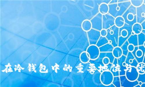 TP钱包在冷钱包中的重要地位与优势分析