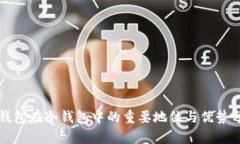 TP钱包在冷钱包中的重要地
