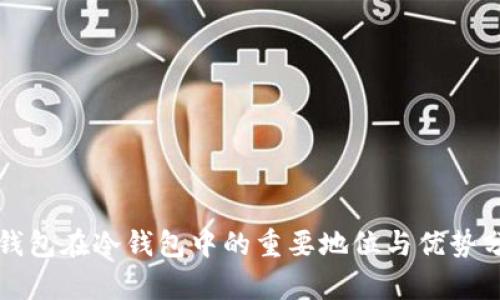 TP钱包在冷钱包中的重要地位与优势分析