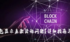 如何解决TP钱包显示未激活