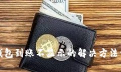 TP钱包到账不显示的解决方
