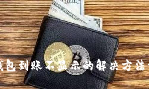 TP钱包到账不显示的解决方法详解
