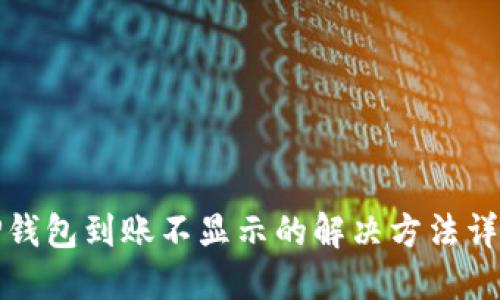 TP钱包到账不显示的解决方法详解