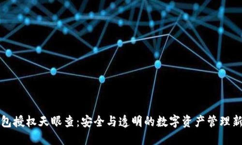 冷钱包授权天眼查：安全与透明的数字资产管理新范本