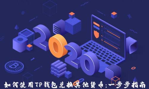 
如何使用TP钱包兑换其他货币：一步步指南