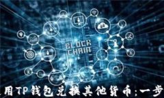 如何使用TP钱包兑换其他货