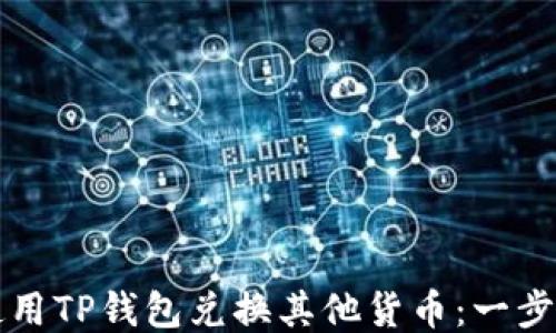 
如何使用TP钱包兑换其他货币：一步步指南