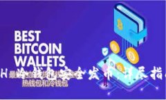 如何利用 ETH 冷钱包安全发