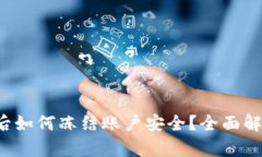  TP钱包被盗后如何冻结账