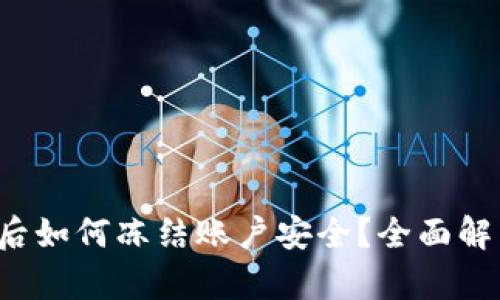  TP钱包被盗后如何冻结账户安全？全面解析与解决方案