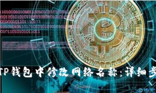 : 如何在TP钱包中修改网络名称：详细步骤与技巧