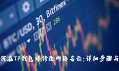 : 如何在TP钱包中修改网络