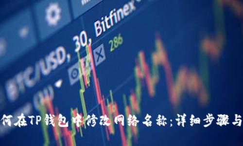 : 如何在TP钱包中修改网络名称：详细步骤与技巧