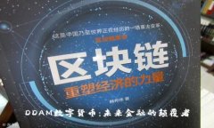 DDAM数字货币：未来金融的