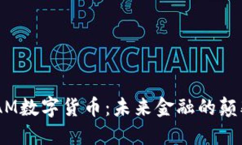 DDAM数字货币：未来金融的颠覆者