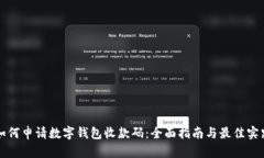 如何申请数字钱包收款码