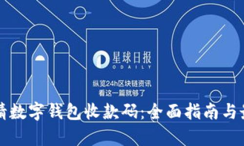 如何申请数字钱包收款码：全面指南与最佳实践