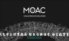 \狐狸钱包中文设置指南：