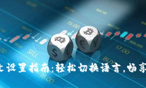 \狐狸钱包中文设置指南：轻松切换语言，畅享数字资产管理