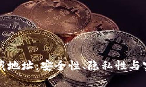 冷钱包转账隐藏地址：安全性、隐私性与实用性全面解析