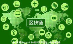 如何将Smart币提到TP钱包：