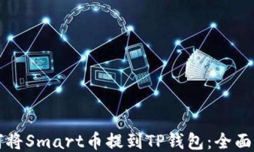 
如何将Smart币提到TP钱包：全面指南