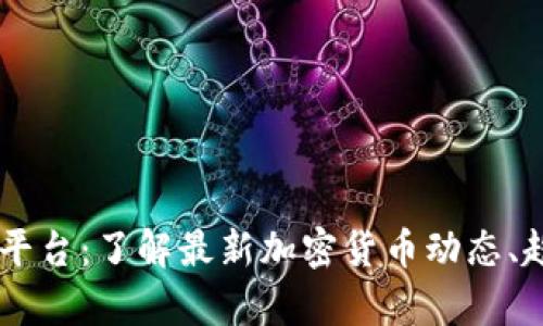 币圈新闻平台：了解最新加密货币动态、趋势和分析