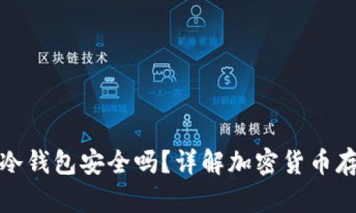 比特币不用冷钱包安全吗？详解加密货币存储的安全性