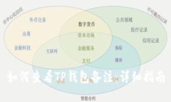 如何查看TP钱包备注：详细