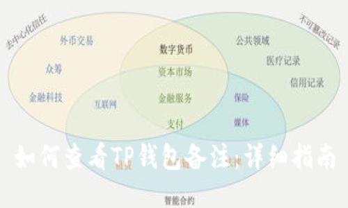 如何查看TP钱包备注：详细指南