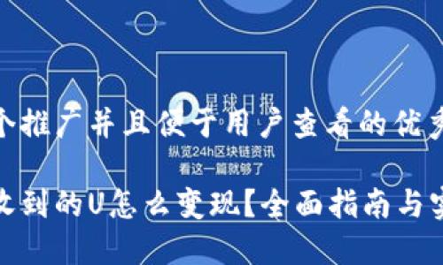 思考一个推广并且便于用户查看的优秀 

冷钱包收到的U怎么变现？全面指南与实操步骤