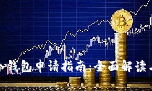 数字货币冷钱包申请指南：全面解读与实用建议