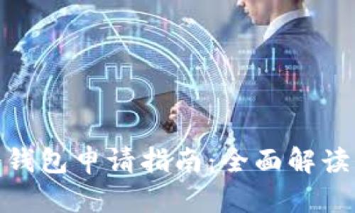 数字货币冷钱包申请指南：全面解读与实用建议