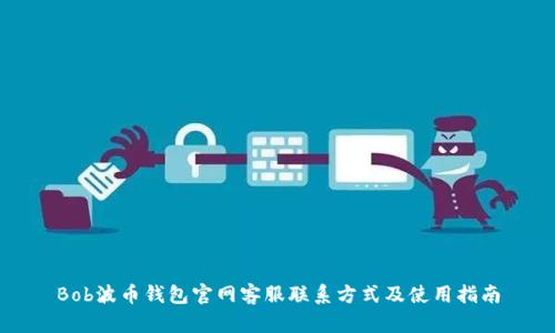 Bob波币钱包官网客服联系方式及使用指南