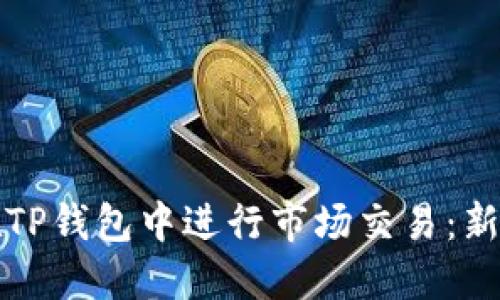 如何在TP钱包中进行市场交易：新手指南