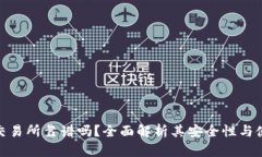 TP钱包交易所靠谱吗？全面