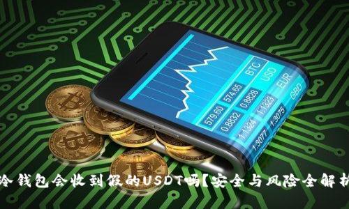 冷钱包会收到假的USDT吗？安全与风险全解析
