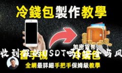 冷钱包会收到假的USDT吗？
