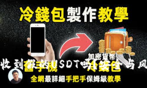 冷钱包会收到假的USDT吗？安全与风险全解析
