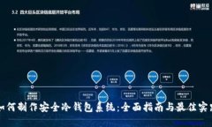 如何制作安全冷钱包系统