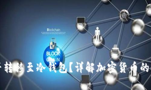 币安能否转移至冷钱包？详解加密货币的安全存储