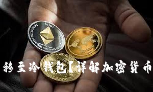 币安能否转移至冷钱包？详解加密货币的安全存储
