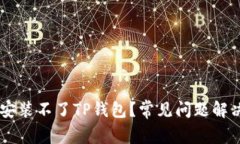 手机安装不了TP钱包？常见