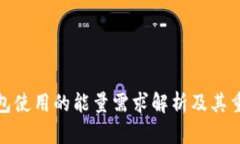 冷钱包使用的能量需求解