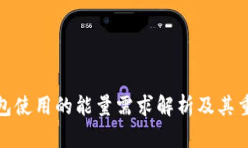 冷钱包使用的能量需求解析及其重要性