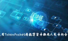 如何使用TokenPocket将数字货